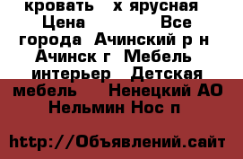 кровать 2-х ярусная › Цена ­ 12 000 - Все города, Ачинский р-н, Ачинск г. Мебель, интерьер » Детская мебель   . Ненецкий АО,Нельмин Нос п.